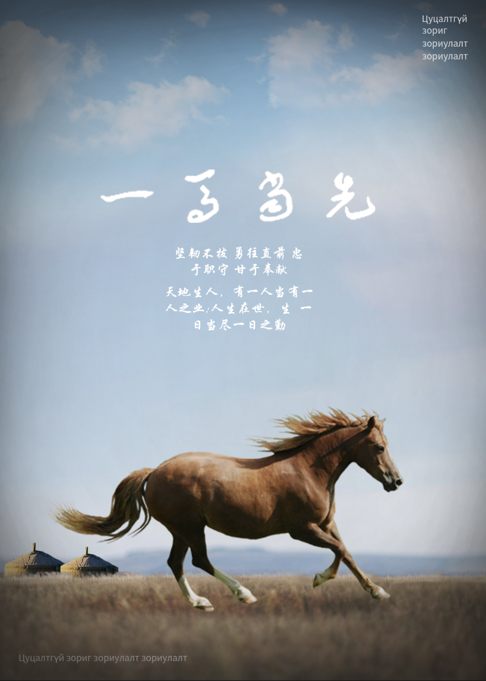 作者姓名:姚佳慧设计思路:结合这次海报主题,以马和草原为主,弘扬蒙古