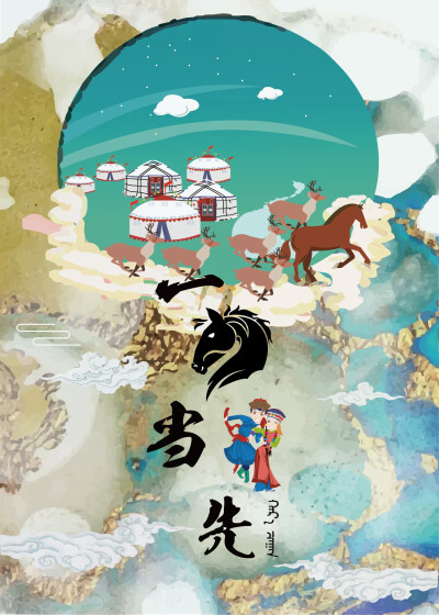 作者姓名:凌玲设计说明:海报以中部插画为主体,上部是渐变描摹蒙古