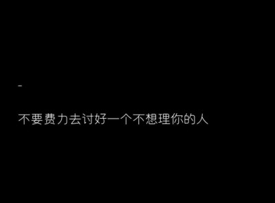 不必讨好一个对你爱答不理的人.