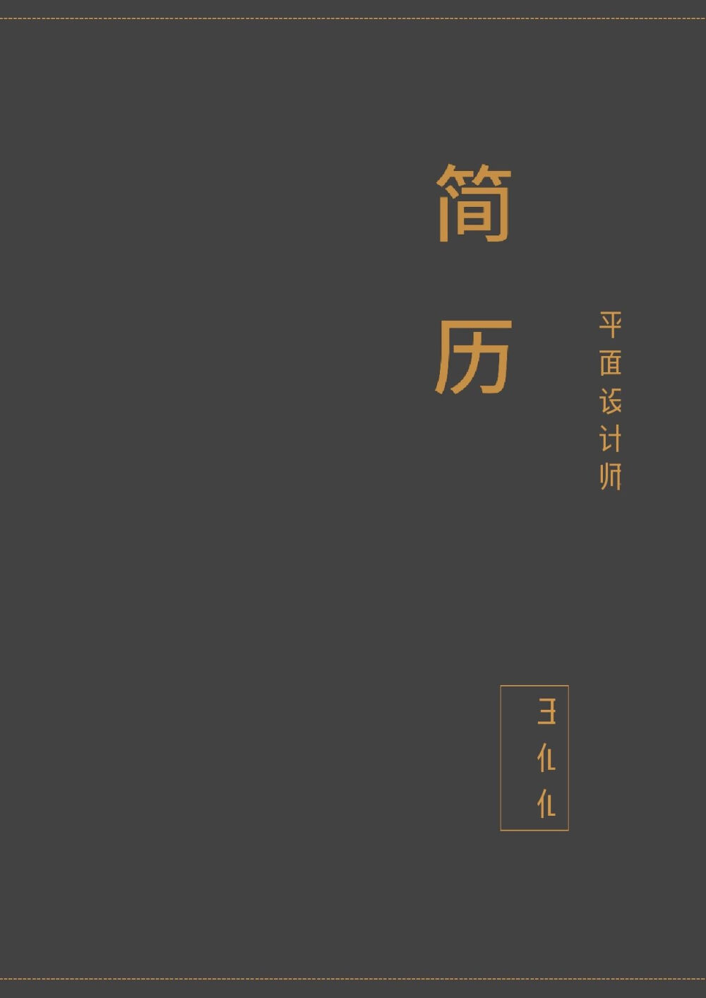 灰黑色稳重设计的简历封面word模板