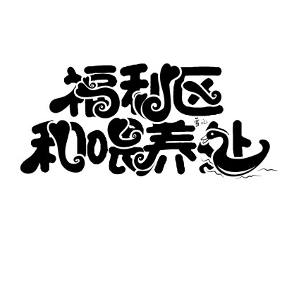 q版字设设