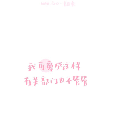 所以 你们一般会怎么暗示列表自己是单身呢 cr@甜乖#背景图##壁纸