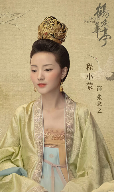 《鹤唳华亭》【张念之】程小蒙