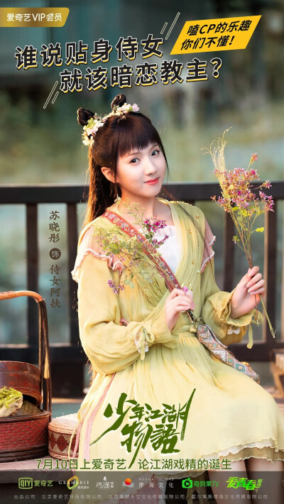 少年江湖物语 苏晓彤 侍女