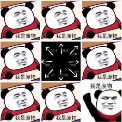 干啥啥不行,废物第一名