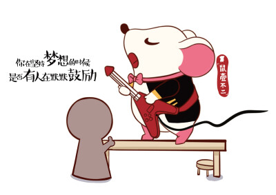 鼠壹不二,因坚强而勇敢,乐迎2020.