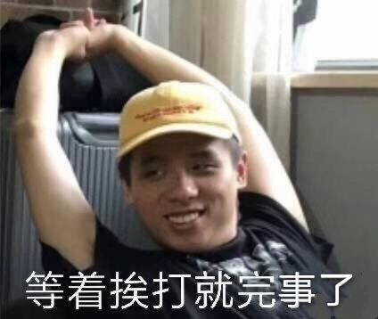 法老表情包 杀人狂魔鼠尾草 保安 孙权