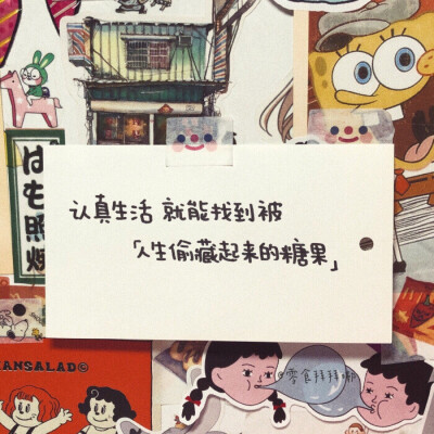 认真生活