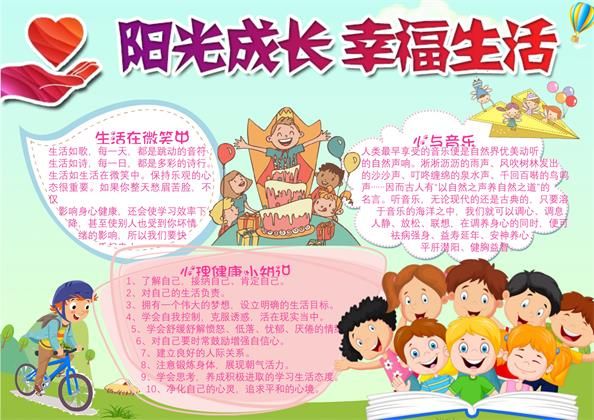 阳光成长幸福生活手抄报word模板