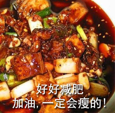 减肥表情包,哎呀妈,真香
