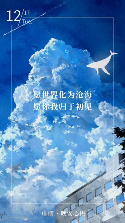 "愿世界化为沧海,愿你我归于初见."晚安