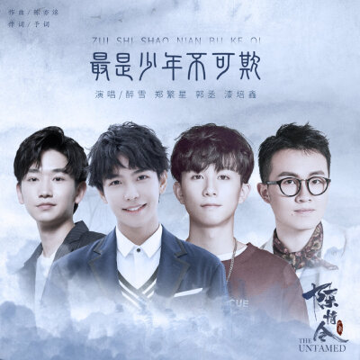 死生无羁最是少年不可欺@shareyoung醉雪-漆培鑫@郑繁星@郭丞