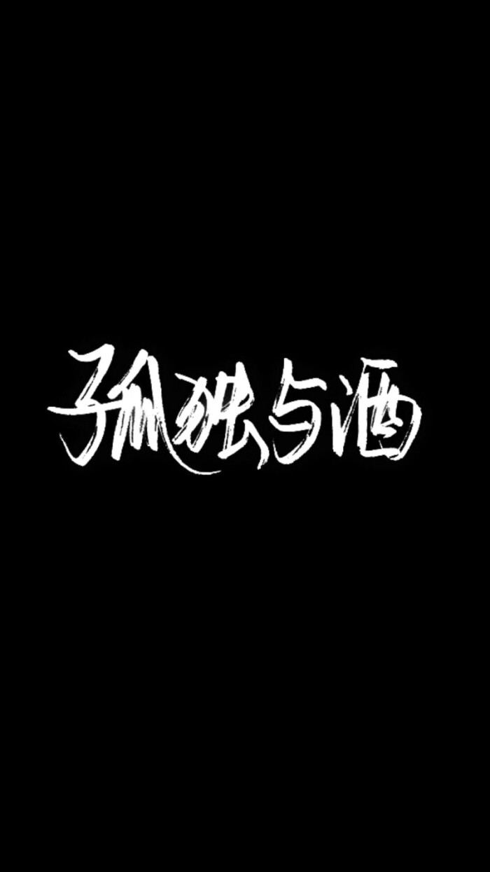 文字控