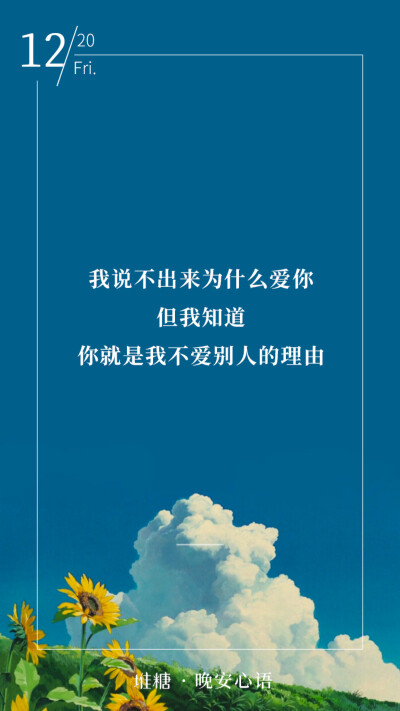 "我说不出来为什么爱你,但我知道,你就是我不爱别人的理由"晚安