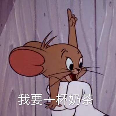 表情包我想喝奶茶