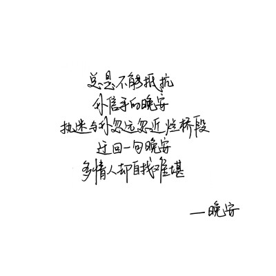晚安 颜人中 手写句子 台词 原创壁纸 励志壁纸 哲理 手写情书 虐心的