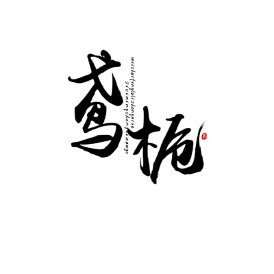 给一位亲故做的～鸢栀望喜欢