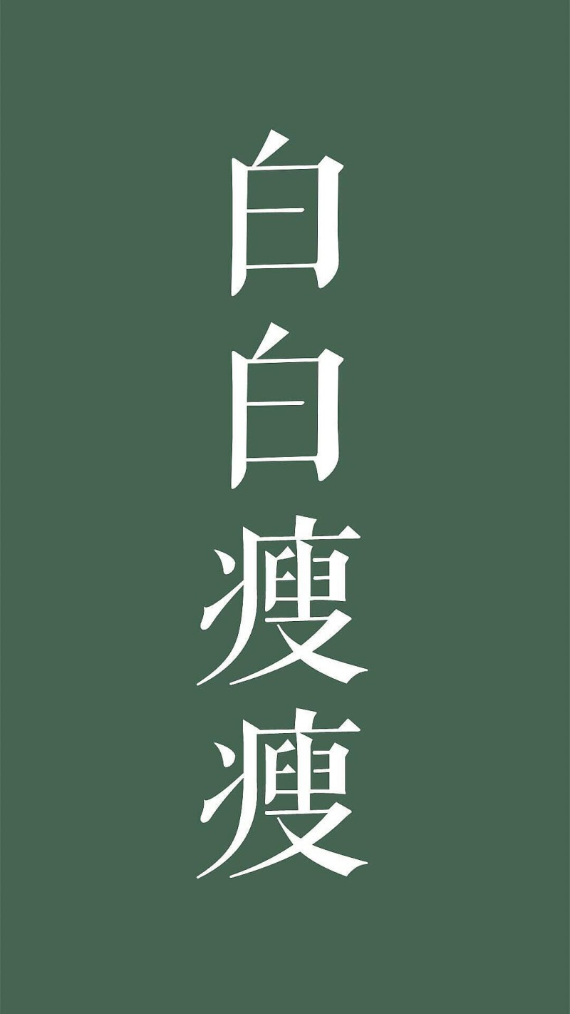减肥壁纸