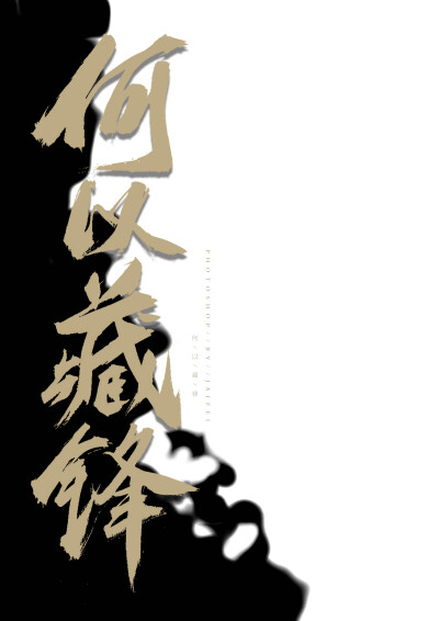 手写 文字 背景图