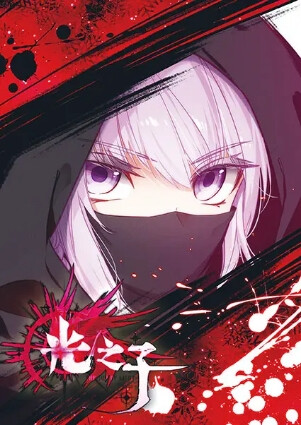 神漫232期 光之子