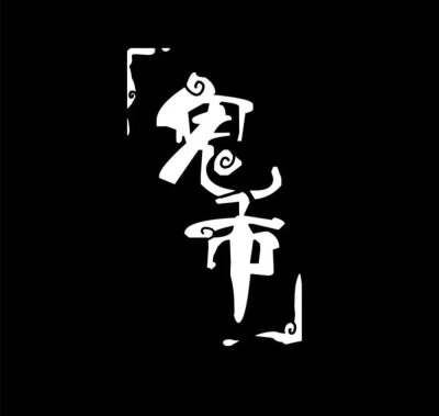 [cp]瞧瞧我发现了什么[酷]以黑白无常为主角的悬疑漫画,不是恐怖类型
