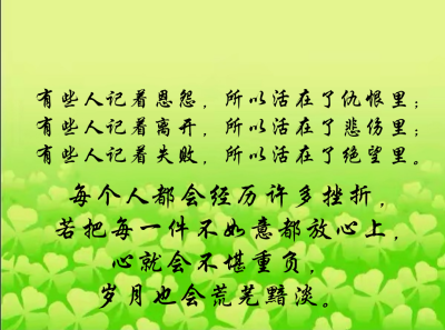 有些人记着恩怨,所以活在了仇恨里;有些人记着离开,所以活在了悲伤里