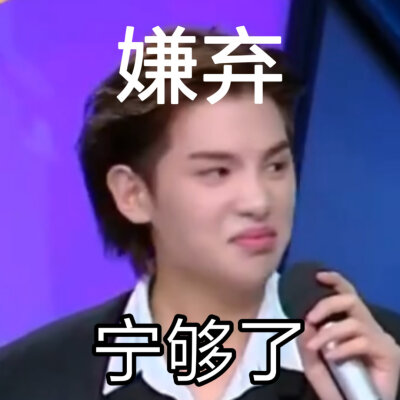 夸黄明昊表情包