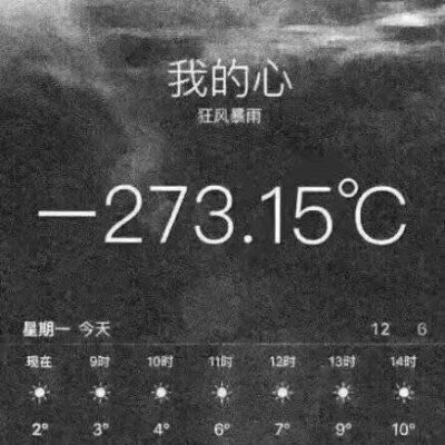 我的心-273.15度图片图片