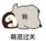 可爱沙雕小表情包 萌混过关