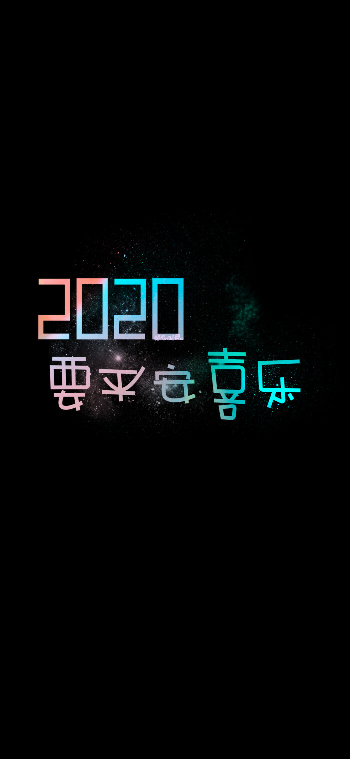 2020我要钱多多/2020要不负众望/2020要平安喜乐[注:所发壁纸就是原图