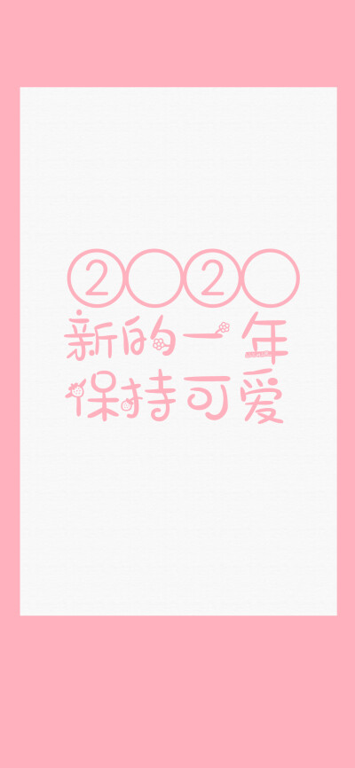 2020新的一年~没有烦恼/保持可爱/吃饱睡够/升职加薪/健康平安/前程