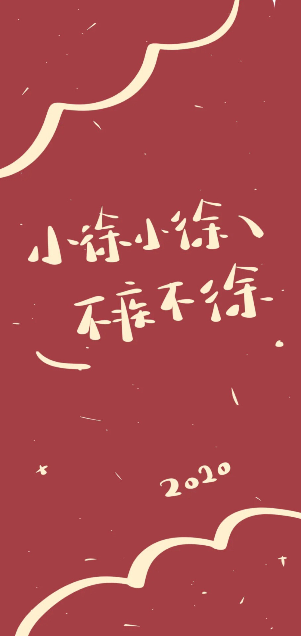 改革春风吹满地,新的一年要争气 少女心手机壁纸*