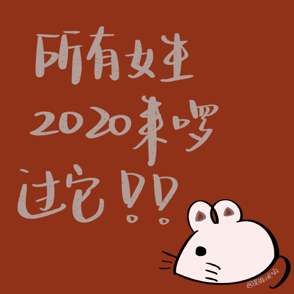 文案源自网络 cr@是维小尼嗷 #winnie的摘抄##2020 爱你爱你##2