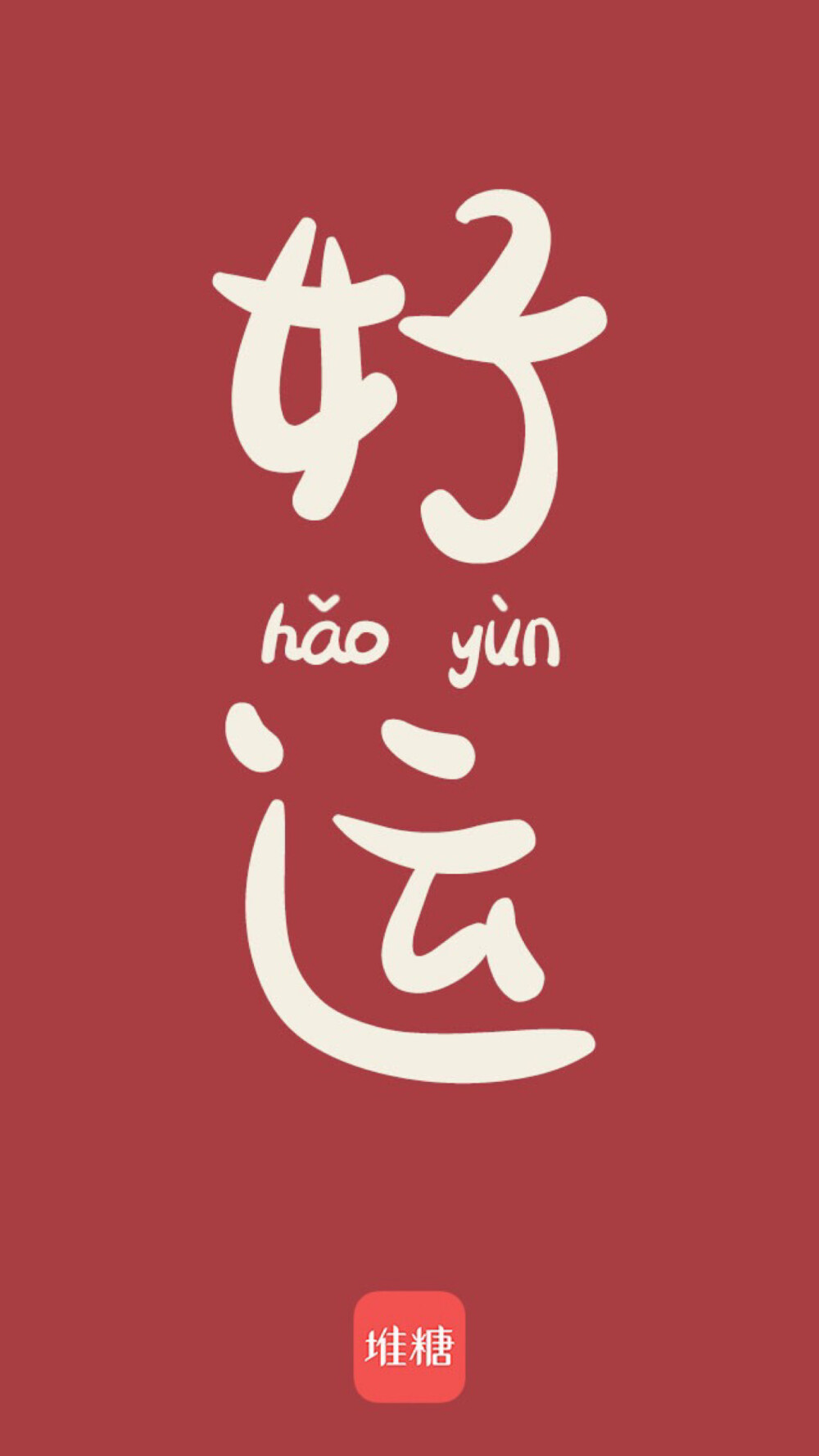 2020年1月1日 元旦