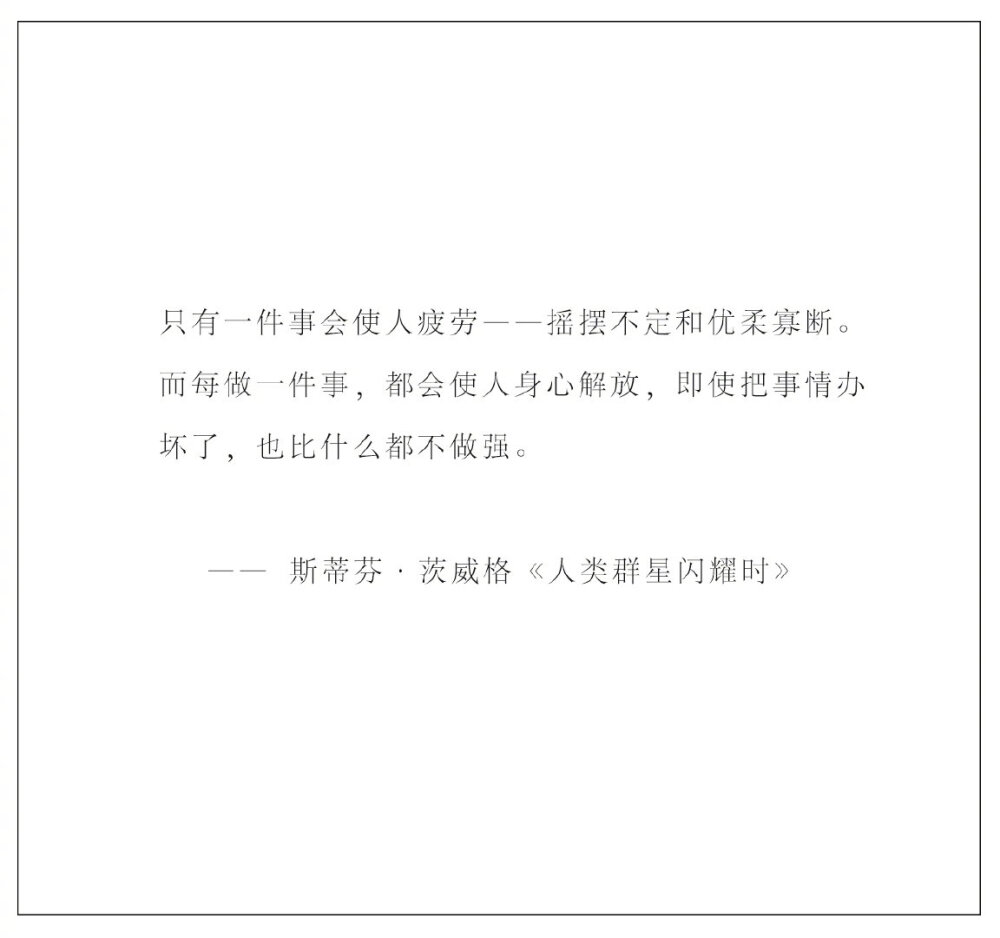 只有一件事会使人疲劳——摇摆不定和优柔寡断.