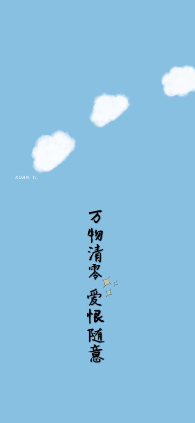 万物清零 爱恨随意(2020年第一天换个新壁纸)自制 | 文字壁纸 by:芒菓