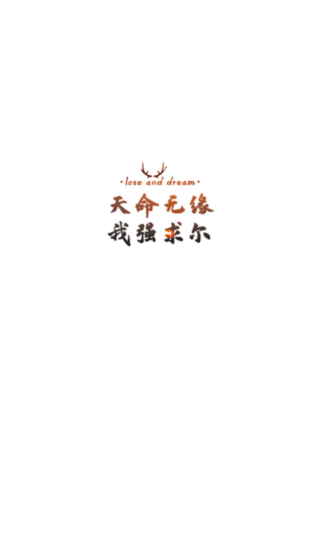 名字# 文字壁纸#锁屏#手机壁纸#自制#聊天背景#古风文字#文字句子