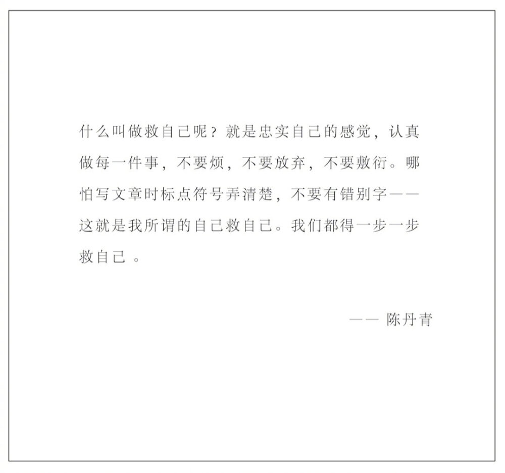 小语集 | 什么叫做救自己呢?
