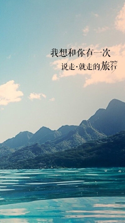 我想和你有一次说走就走的旅行.