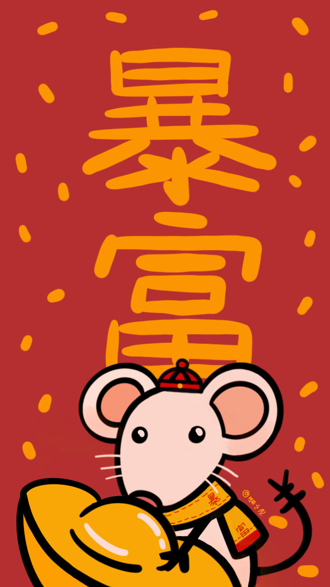鼠年好运壁纸