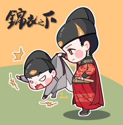 锦衣之下