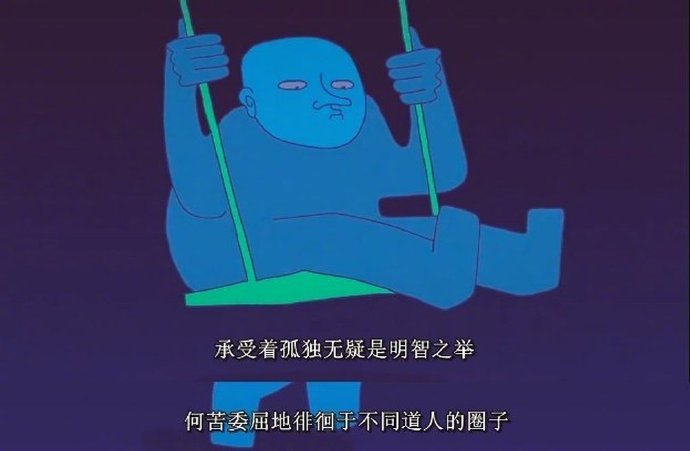 人生建议:接纳孤独 保持清醒和独立