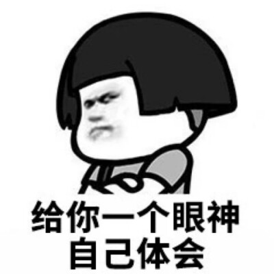 给你一个眼神自己体会