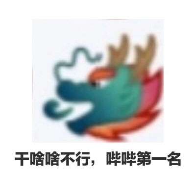 干啥啥不行字样的图片图片