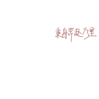 medibang paint手写