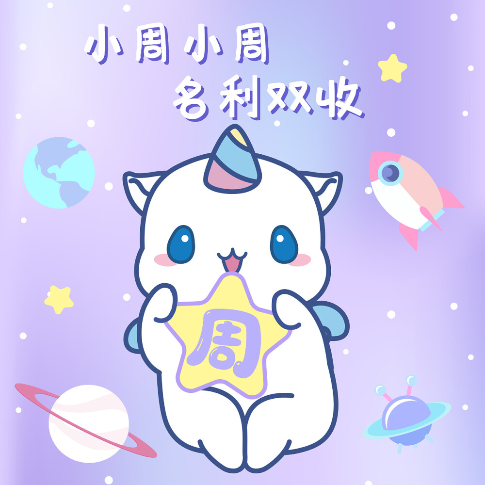 鼠星星头像 百家姓图片