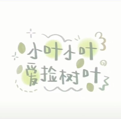 "小何小何,满眼星河" (图片自取)