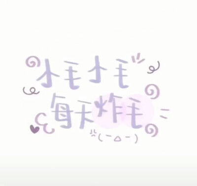 "小何小何,满眼星河" (图片自取)