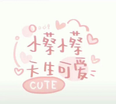 "小何小何,满眼星河" (图片自取)