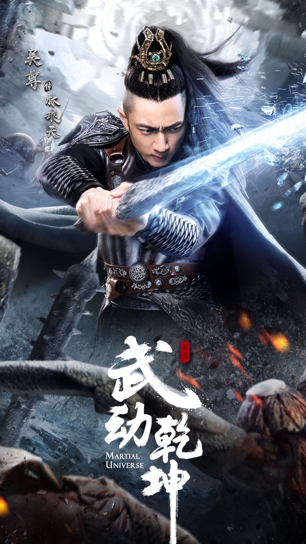 武动乾坤 林琅天 吴尊
